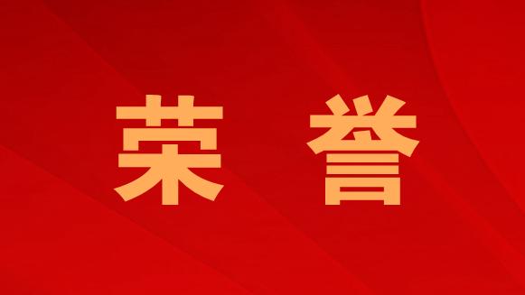 喜报荣誉