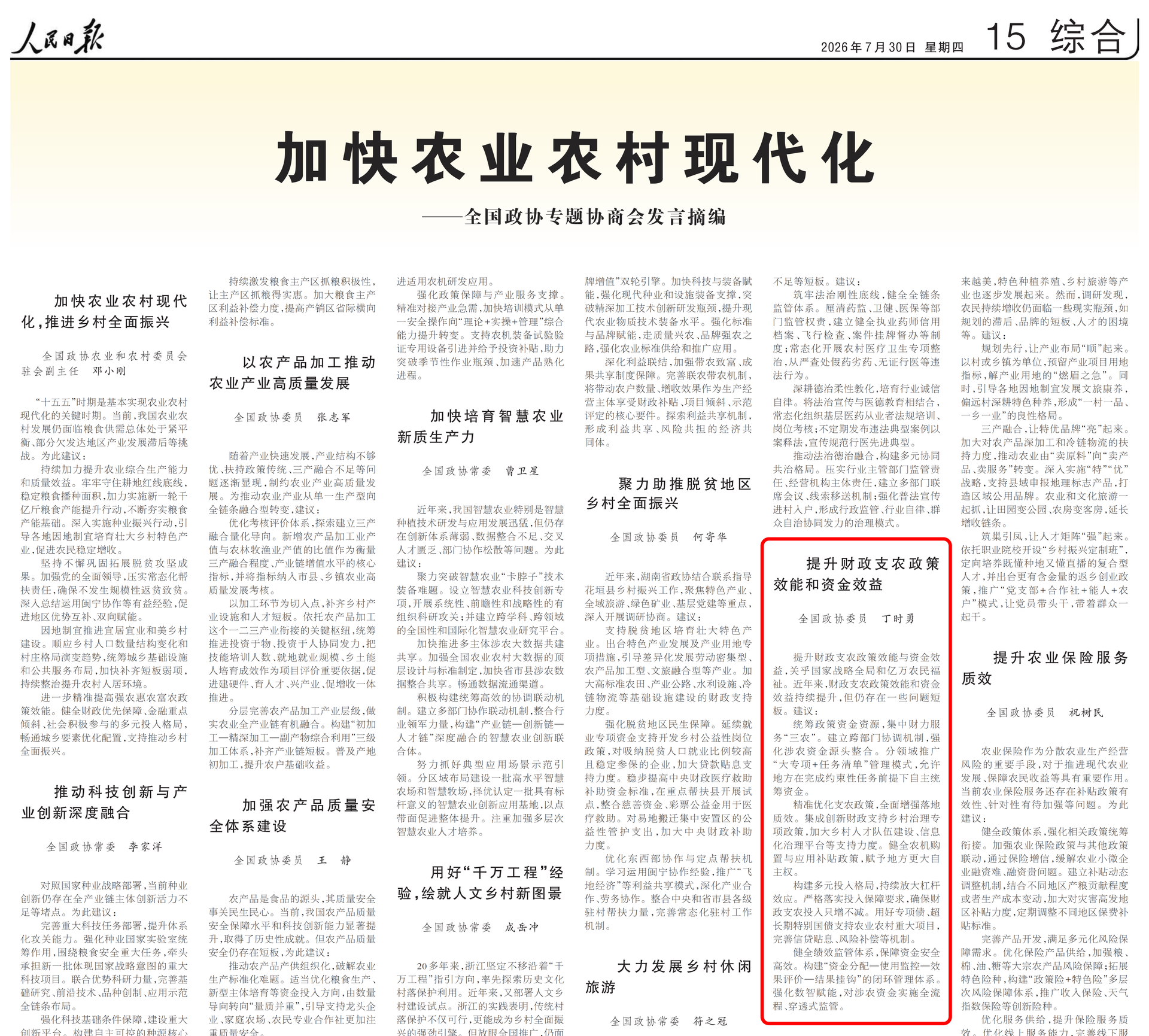 rmrb2026073015 人民日报 丁时勇2_01