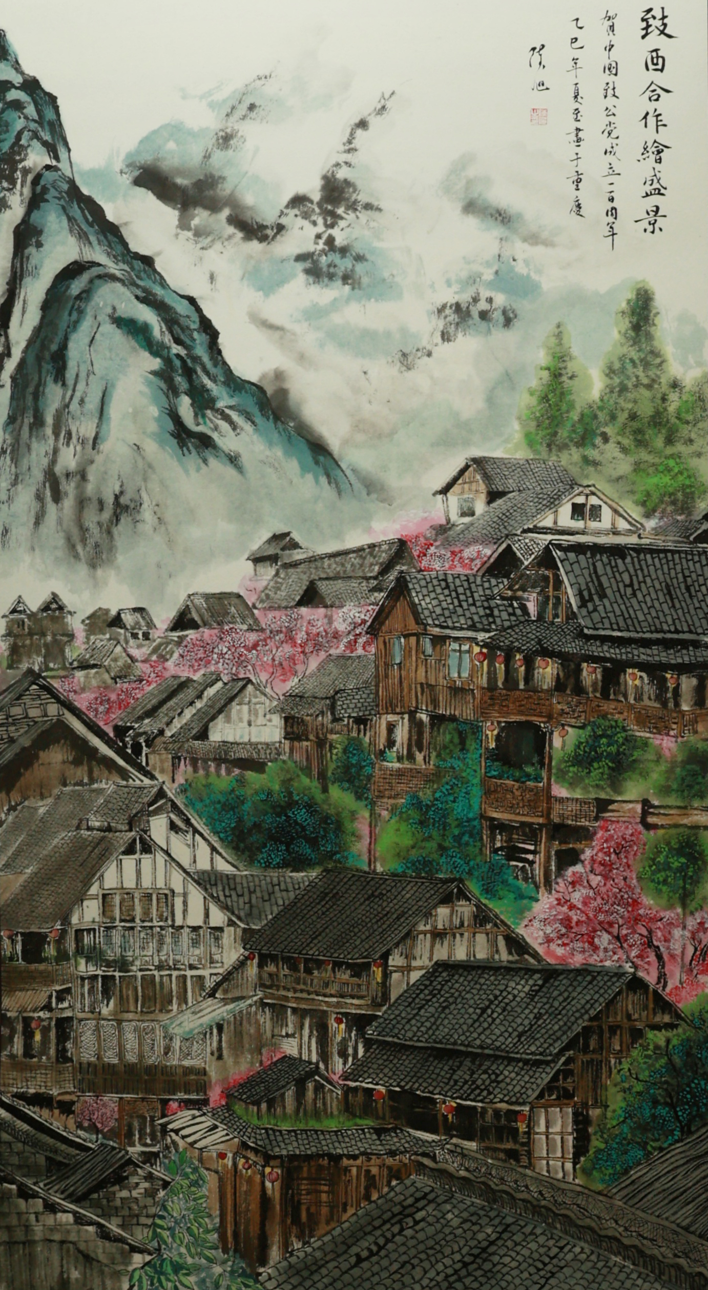 016 国画 陈旭《致酉合作绘盛景》(1)-