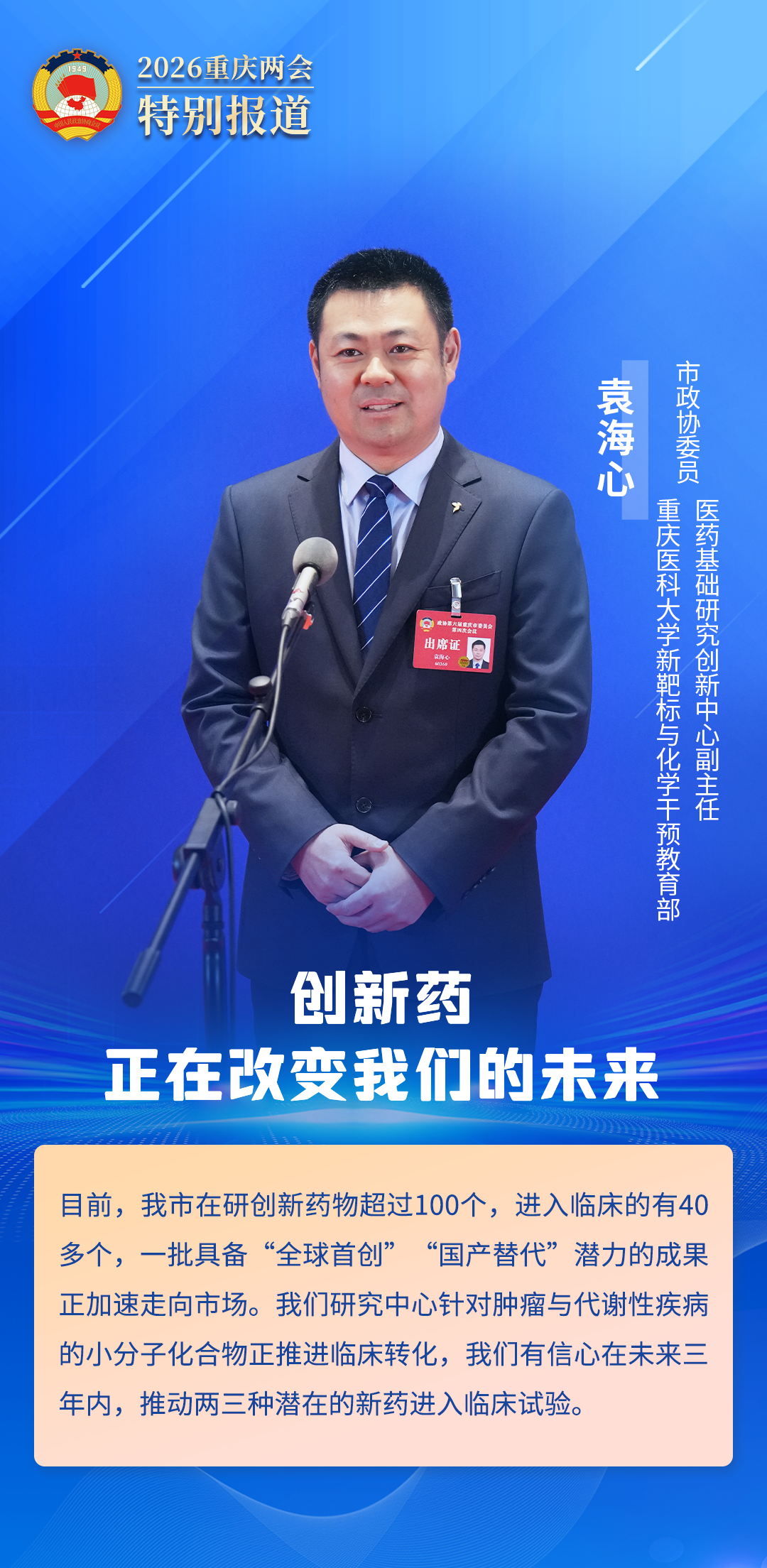 袁海心 委员通道