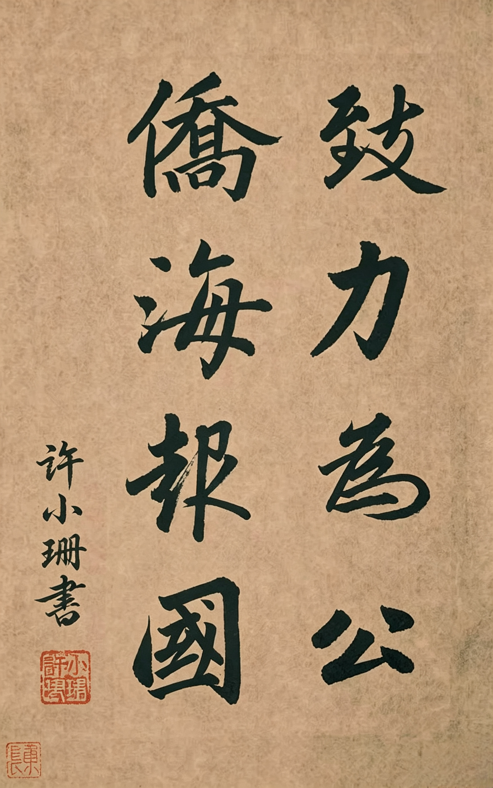 许小珊+致力为公 侨海报国+18602386393