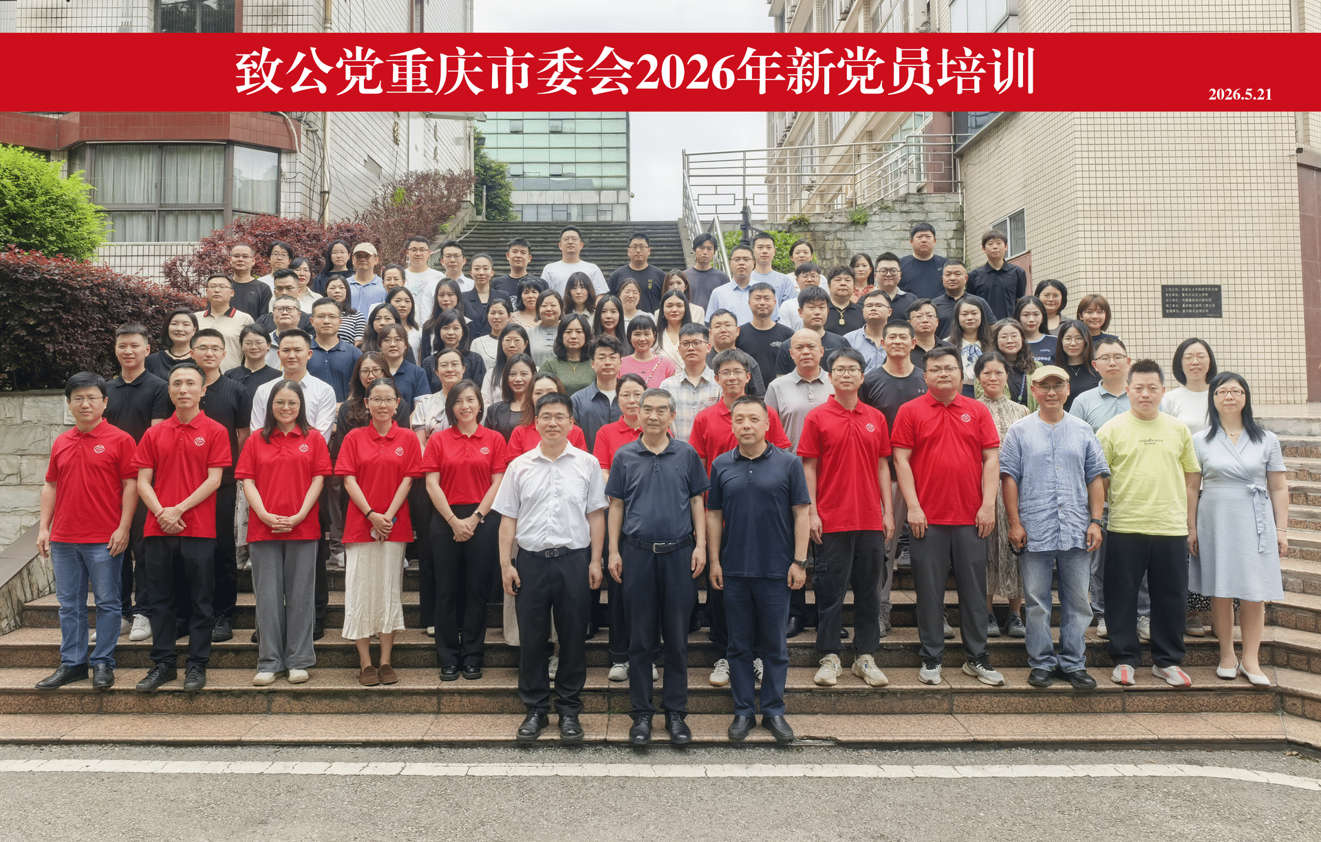 2026.5.21致公党重庆市委会举办2023年新党员培训会1