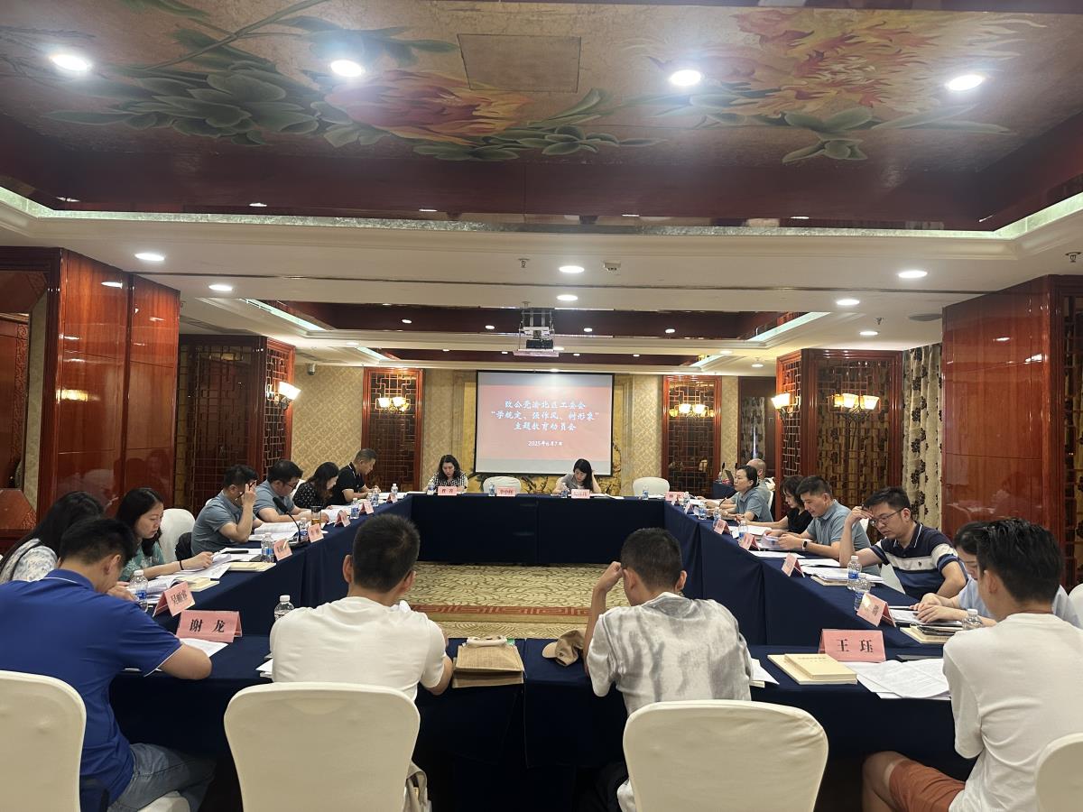 致公党渝北区工委会召开“学规定、强作风、树形象”主题教育动员会