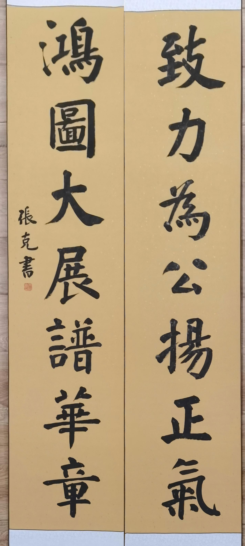 007 书法 张克 《致力为公扬正气 鸿图大展谱华章》(1)
