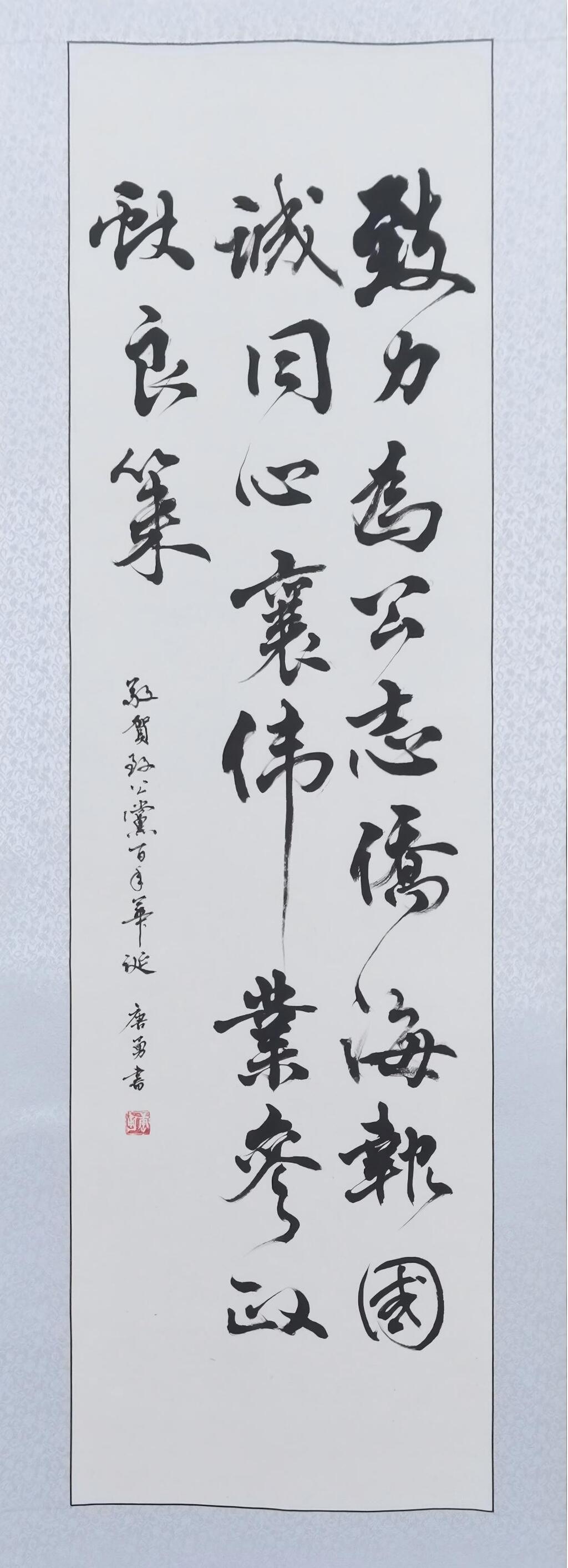 010 书法 唐勇 《贺中国致公党百年华诞》(1)
