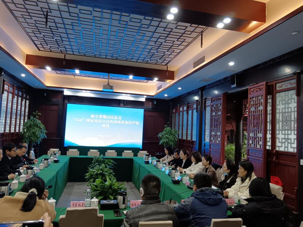 12月4日，致公党璧山区总支联合区检察院在秀湖水街企业之家开展“12.4”国家宪法日法治讲座暨知识产权保护座谈会。