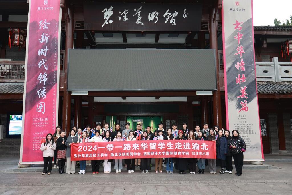 2024一带一路来华留学生走进渝北活动